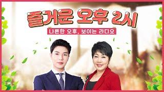 즐거운 오후 2시 보이는라디오 출연 : 이명주 | 목포MBC 보이는라디오 #이명주