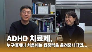 ADHD에 대한 오해와 진실 - 치료제가 최선일까요?