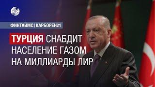 Турция снабдит население газом на миллиарды лир