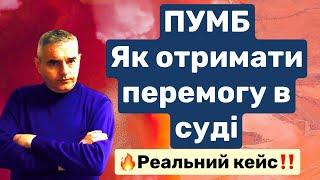 Як перемогти ПУМБ в суді! #адвокатпокредитам #адвокатпузін #пумб #кредит #суд