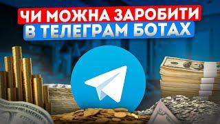 Чи можна заробити на телеграм ботах? Заробіток в телеграм