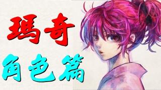 瑪奇【獵人】幻影旅團 冷豔女殺手 Machi