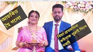 বিয়া প্ৰথম দিনা দৰায়ে কি কাম কৰিলে,মই আচৰিত হৈ গলোঁ ,  Assamese wedding vlog