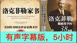 如何設計運氣？《洛克菲勒家書》全集朗讀，攢人氣，請訂閱！美國第一位全球首富！2倍速，2小時聽完！#吸引力法則 #吸金視頻