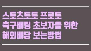 스포츠토토 프로토 축구배팅 초보자을 위한 해외배당 보는방법