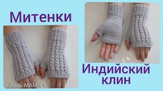 Митенки спицами с индийским клином ! knitted mitts with Indian wedge !