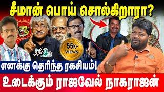 சீமான் புகைப்படம் உண்மையா? ஈழத்தில் நடந்தது என்ன? எனக்கு தெரிந்த ரகசியம் | Rajavel Nagarajan