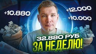 Как я заработал 32 880 рублей за неделю в интернете |Проверенный метод