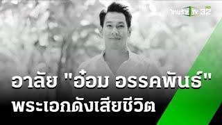 อาลัย "อ๋อม อรรคพันธ์" พระเอกดังเสียชีวิต | 22 ก.ย. 67 | ข่าวเที่ยงไทยรัฐ เสาร์อาทิตย์