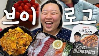 N잡러브이로그결혼식도 가고 친구들 만나서 맛있는거 먹는 브이로그