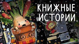 Книжные истории | новый креативный курс от Lil.School