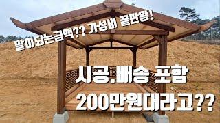 지금까지이런'가성비"300만원이하.!! 최고의(확장형 원두막),정자시공부터 배송까지!!시공시간 2시간!원두막전문시공업체#정자시공#원두막시공 #주말농장#전원주택 #방부목#목수