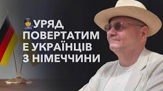 ‍УРЯД ПОВЕРТАТИМЕ УКРАЇНЦІВ З НІМЕЧЧИНИ