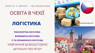 #Логістика #Транспорт #Логистика #Чехія #навчання #Чехия НАВЧАННЯ "ТРАНСПОРТ І ЛОГІСТИКА", ЧЕХІЯ