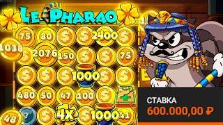 СДЕЛАЛ 30 СПИНОВ ПО 600 000 Р В НОВОМ ЛЕ БАНДИТ И АХ*ЕЛ \ Le Pharaoh \ ле фараон \ заносы недели