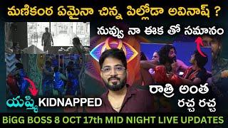 Prithvi Vs Manikanta Big Fight | Oct 17th Unseen Midnight LIVE Part 1 | Bigg Boss Telugu 8 | Day 46