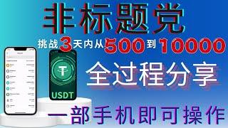 赚钱｜普通人，如何在3天内，从500挣到10000！亲身经历实操全过程分享 一部手机即可操作   灰产 快钱 副业 网赚 币圈  泰达币  搬砖项目（mars赚钱 ）