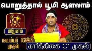 மிதுனம் | பொறுத்தால் பூமி ஆளலாம் முதல் (கார்த்திகை 01 முதல் | Karthigai Rasipalan #astrology