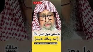#شرح #حديث #النبي #ﷺ  أنت ومالك لأبيك#الشيخ #صالح_الفوزان #quran #reels #فقه #السلفية #funny #short