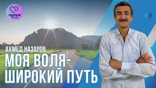 Воскресное Богослужение "Моя воля - широкий путь" 22.09.2024.