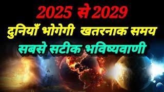 2025 से 2029। दुनियाँ भोगेगी ख़तरनाक समय। Bhavishya Malika 2024। Kalki