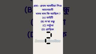 Important Gk|Assam gk|Assamese general knowledge|Assam history|