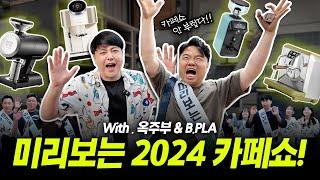 ⏰️미리보는 2024 카페쇼! 역대급 커피머신들 통째로 들고 왔습니다! 이정도면.. 코엑스 안 가도 되겠는데? (with. 옥주부 & 비플라)