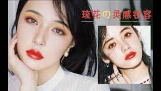 【琉花Luka日系妆容】这应该是我近期配色最大胆的一个妆了 敲美！Luka Inspired Makeup[仇仇-qiuqiu]