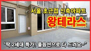 [부천테라스아파트] 4억대 왕테라스 특가 아파트! 딱 2세대만~ 서울 가기 좋은 부천시 고강동에 위치함! 고강역 예정지 인접! [부천신축아파트]