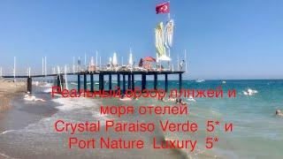 Crystal Paraiso Verde и Port Nature Luxury Турция Реальный обзор пляжей и моря отелей