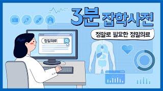 【3분 잡학사전】 4화 - 정말로 필요한 '정밀의료'