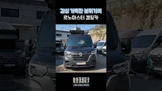 ️ 캠핑 분위기 물씬 나는 #감성캠핑카 22년식 12,000km #르노마스터캠핑카 #은하모빌 #유로마스터