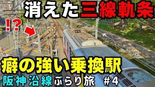 【国鉄が乗り入れ!?】消えた連絡線の謎とカオスすぎる乗換駅に密着！　阪神沿線ぶらり旅 #4 阪神電車/関西私鉄/近鉄