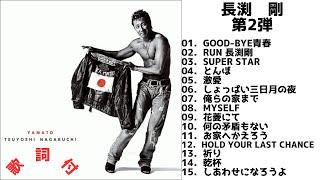 【歌詞付】長渕剛メドレーMIX　第2弾TSUYOSHI NAGABUCHI 名曲BEST【DJ MIX】