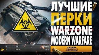 ЛУЧШИЕ ПЕРКИ В WARZONE! MODERN WARFARE ЛУЧШИЙ КОМПЛЕКТ ДЛЯ НОВИЧКОВ ВАРЗОН ГАЙД СОВЕТЫ НОВИЧКАМ COD