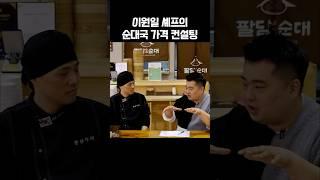 이원일 셰프의 순대국 가격 컨설팅 #shorts