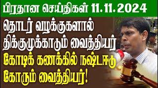 பிரதான செய்திகள் 11.11.2024 - Today Jaffna News