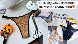Шьем стринги️‍выкройка бесплатно