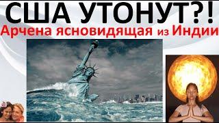 США утонут  Арчена ясновидящая из Индии