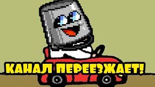 Этот канал переезжает! Ссылка в описании!