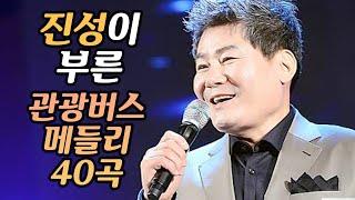 진성이 부른 관광버스 뽕짝 트로트 메들리 1탄! 트로트메들리 40곡 모음