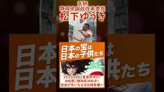 参政党【松下ゆうき】20250601重要部分０７浜松駅（静岡県浜松市）【静岡県国政改革委員松下友樹松下ゆうき】街頭演説