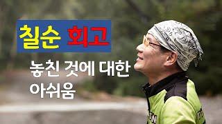 칠순 회고 - 놓친 것에 대한 아쉬움, 스위스 자전거 여행