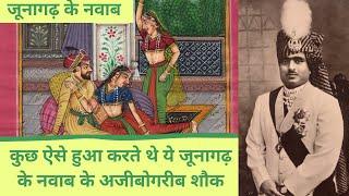 Junagadh Nawab | Mahabat Khan का पूरा इतिहास और जीवनी | History of Junagadh in Hindi