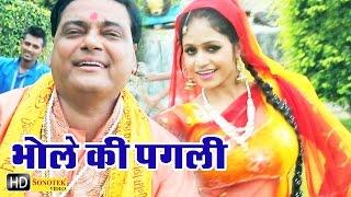 Bhole Ki Pagli || भोले की पगली || Ram Avtar Sharma || Haryanvi Bhole Baba Bhajan