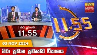 හිරු මධ්‍යාහ්න 11.55 ප්‍රධාන ප්‍රවෘත්ති ප්‍රකාශය - HiruTV NEWS 11:55AM LIVE | 2024-11-02