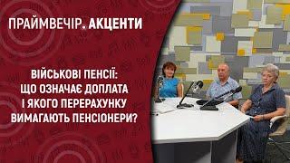 Військові пенсії: що означає доплата і якого перерахунку вимагають пенсіонери? | Праймвечір. Акценти