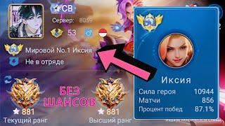 ТОП 1 МИРА ИКСИЯ ПОКАЗЫВАЕТ НЕВЕРОЯТНУЮ ИГРУ / MOBILE LEGENDS