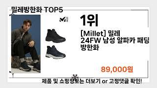 밀레방한화   추천   BEST 5  올해 인기상품  5ㅣ추천템ㅣ25년 12월 인기 검색ㅣ쇼핑 인기 키워드ㅣ