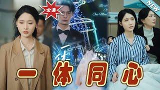 【大結局完整版】《一體同心》第1~61集#短剧 #热血#都市#玄幻#亲情 #逆袭#玄幻剧场#short drama#chinesedramaengsub #云阙短剧